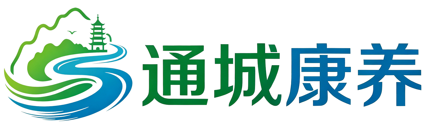通城康养