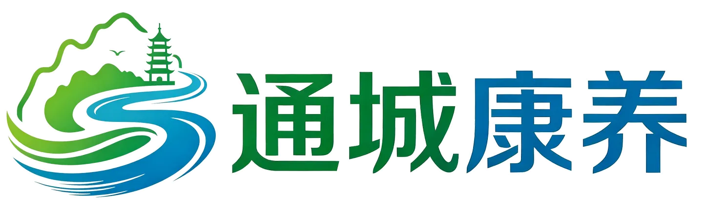通城康养